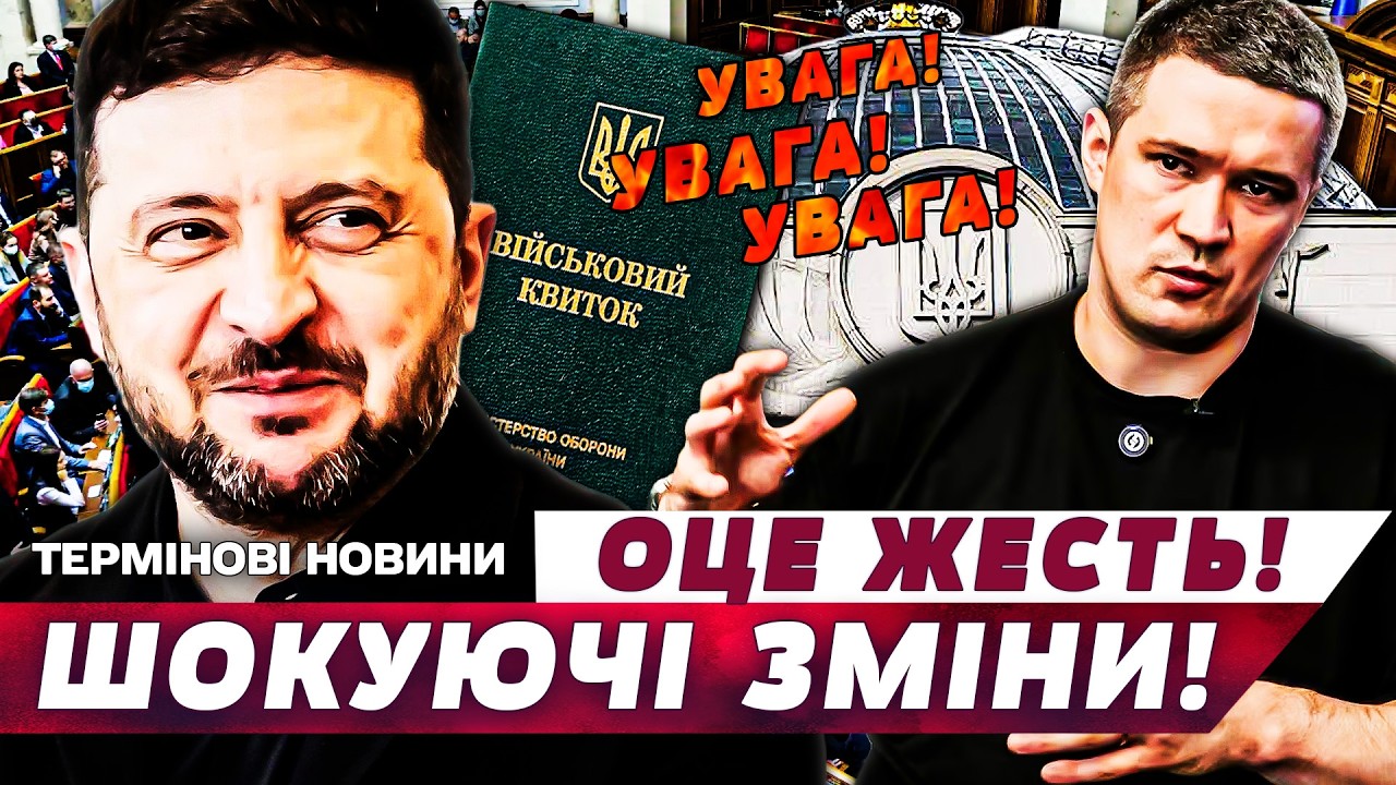 ⚡ЕКСТРЕНО! НОВІ РІШЕННЯ ПО МОБІЛІЗАЦІЇ: ВЕРХОВНА РАДА ЗМІНИЛА ПРАВИЛА! ТЦК ПІД ПРИЦІЛОМ! ДЕТАЛІ