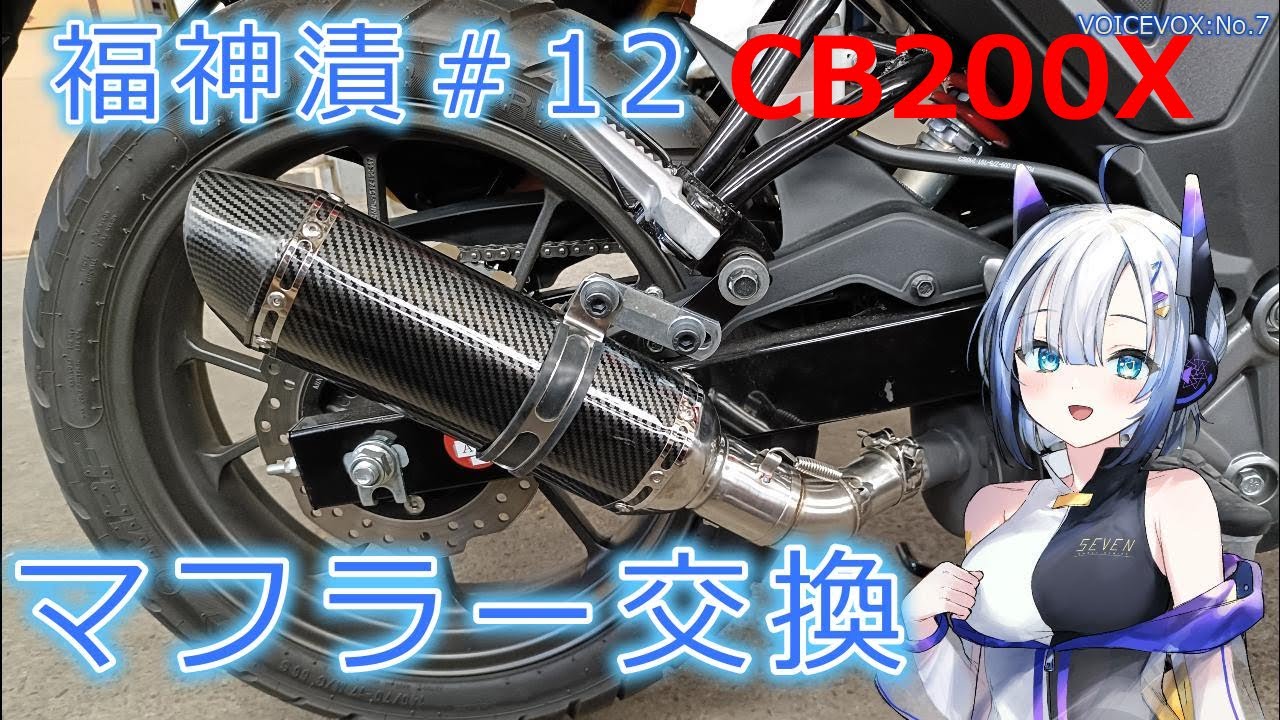 【CB200X】福神漬#12 マフラー交換！