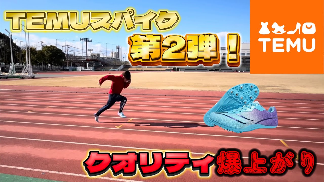 【TEMU】 ‪TEMUのスパイクがレベルアップ！ 陸上初心者大必見のコスパ最強スパイク！ #陸上 #スパイク #レビュー #TEMU