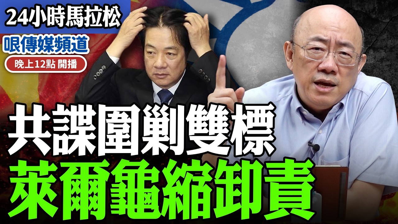 【24小時馬拉松】共諜圍剿雙標 萊爾龜縮卸責 過年期間每晚十二點播出 @funseeTW @Guovision-TV