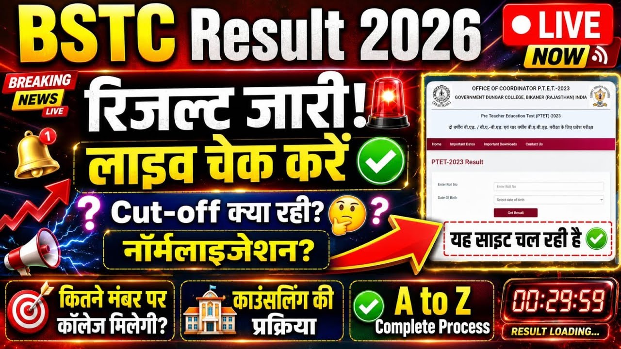 🔴 LIVE | BSTC Result 2026 जारी🚨 Cut Off, Normalization, Counselling Process | BSTC Result 2026 |