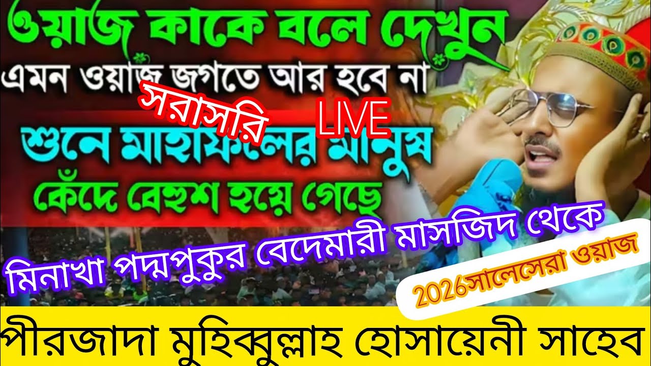 পীরজাদা মুহিব্বুল্লাহ হোসায়েনী সাহেব ফুরফুরা শরীফ হরিণখোলা দরবার শরীফ