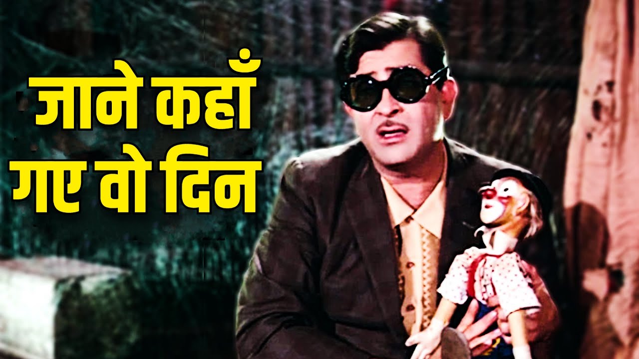 Jaane Kahaan Gaye Woh Din | Mukesh - जाने कहाँ गए वो दिन | Mera Naam Joker (1970) | Old Hindi Song