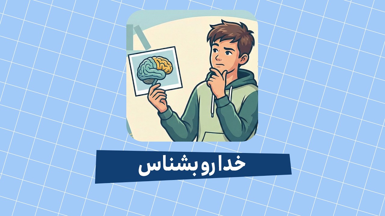 خدا رو بشناس | حرف ناب
