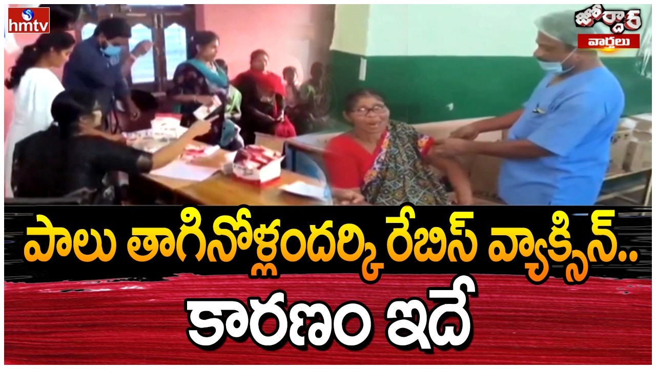 Jordar Varthalu : పాలు తాగినోళ్లందర్కి రేబిస్ వ్యాక్సిన్.. కారణం ఇదే | hmtv