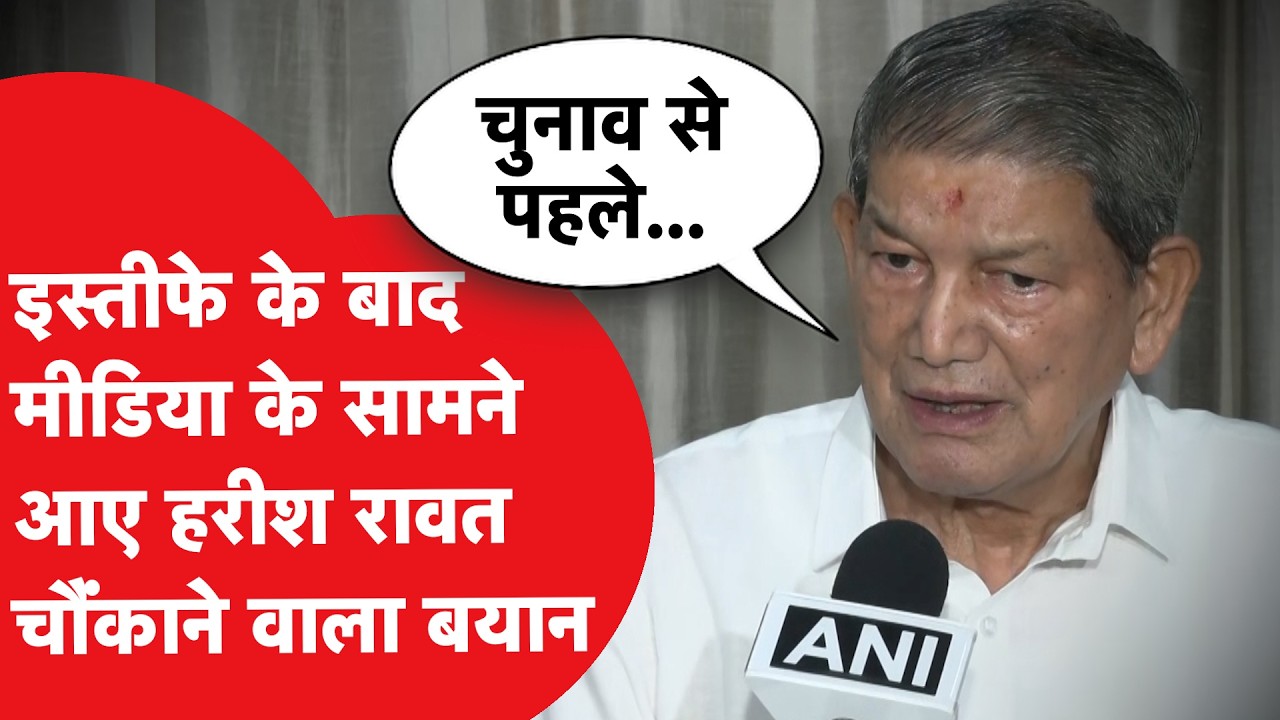 Harish rawat आए मीडिया के सामने, इस्तीफे पर क्या-क्या बोले?