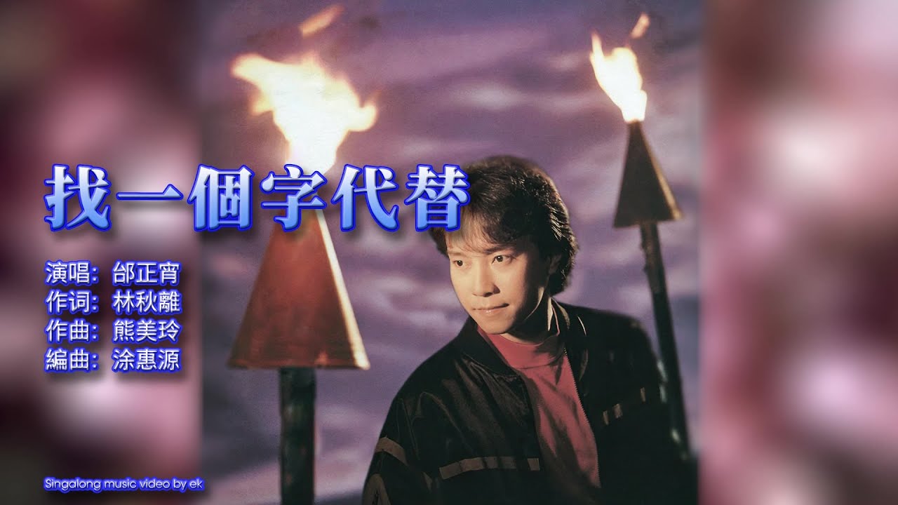 邰正宵 - 找一個字代替 - Singalong music video
