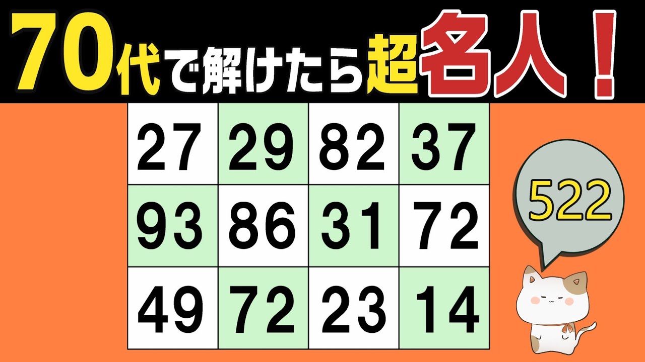 【脳トレくいず】５０代６０代７０代で分かったら名人！シニア向け数字探しクイズで集中力・注意力の向上を！１つしかない数字さがし、仲間外れの数字探し、無料高齢者向けクイズ、2026年1月21日 #522