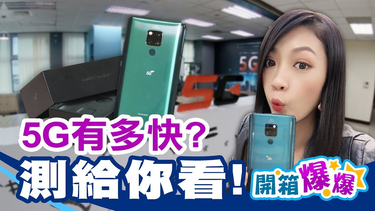 台灣5G有多快 用華為 Mate 20 X 5G測給你看!  │開箱爆爆│非凡新聞│