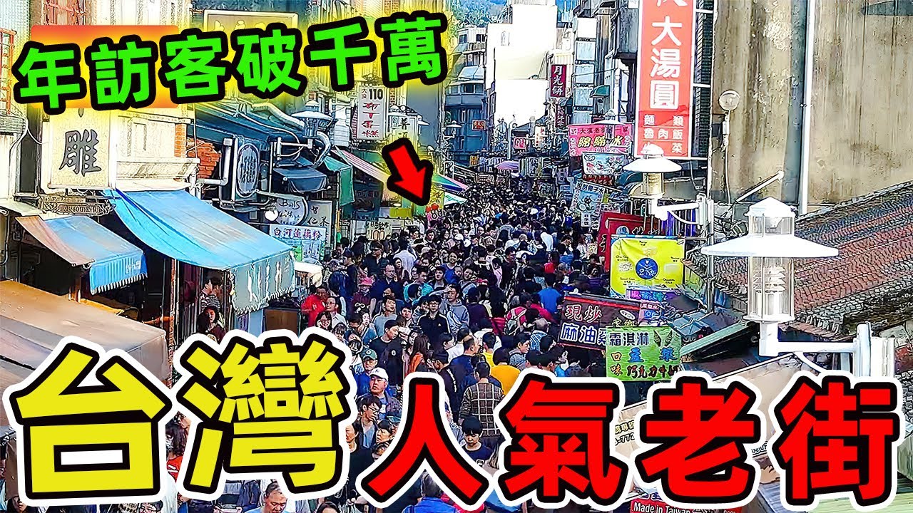 台灣最受歡迎的十大人氣老街，第一名年訪客量破千萬，比日本淺草寺還要熱鬧3倍！ |世界風向標 #世界之最 #出類拔萃 #腦洞大開 #top10 #台灣#老街