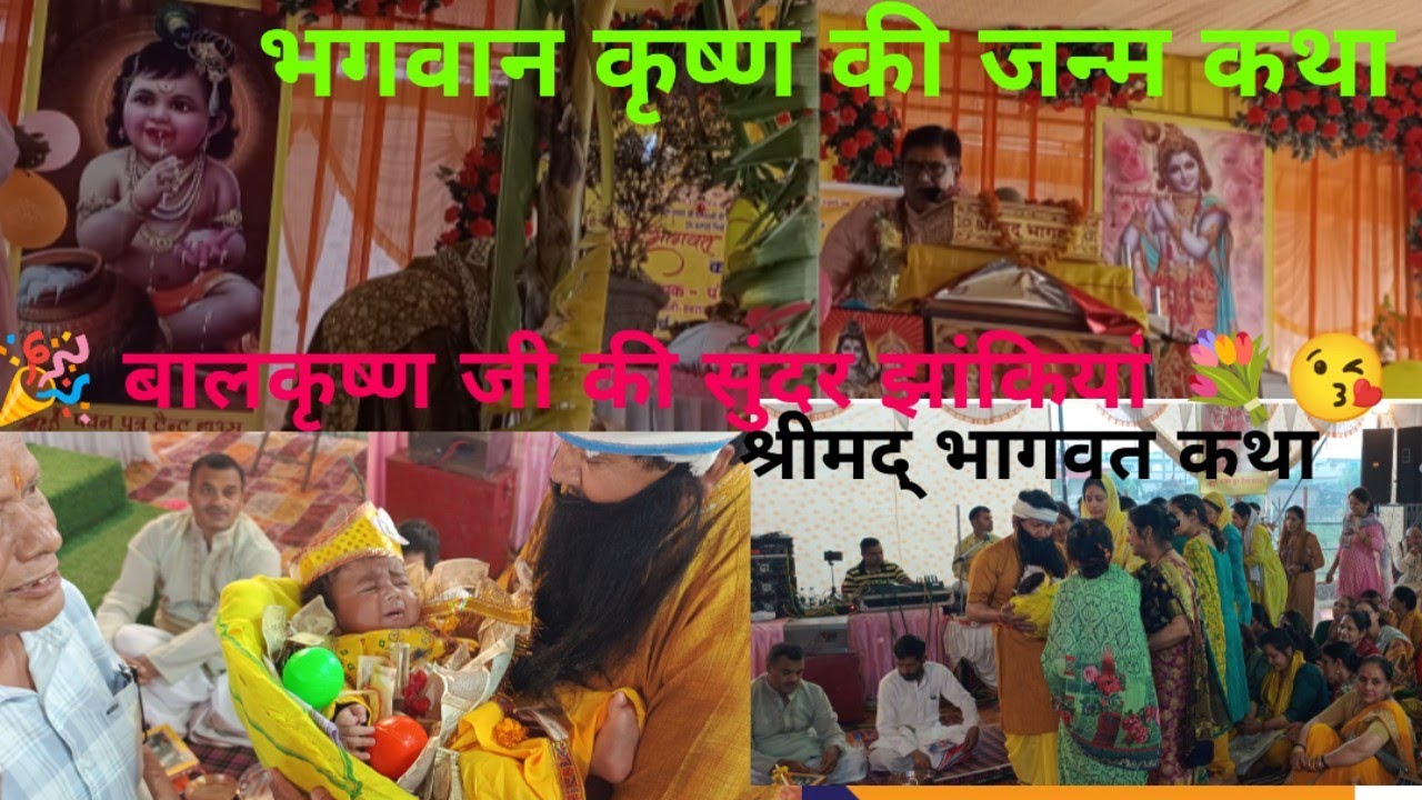 |भगवान श्री कृष्ण जी की जन्म कथा | श्रीमद् भागवत कथा |व्यासजी श्रद्धेय पंडित श्री देवेंद्र बलूनी जी 