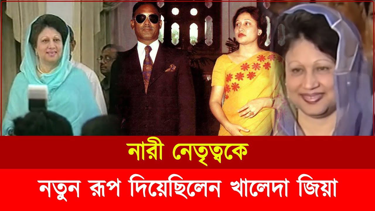 রাজনৈতিক নেতাদের বদলে দিয়েছিলেন খালেদা জিয়া | Khaleda Zia | BNP Leadership