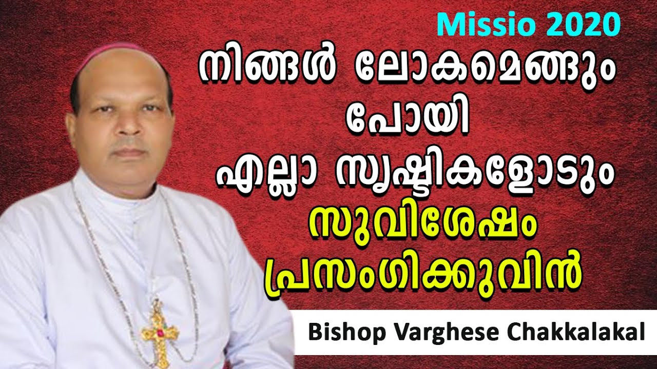 നിങ്ങൾ ലോകമെങ്ങും പോയി എല്ലാ സൃഷ്ടികളോടും സുവിശേഷം പ്രസംഗിക്കുവിൻ | Bishop Varghese Chakkalakal