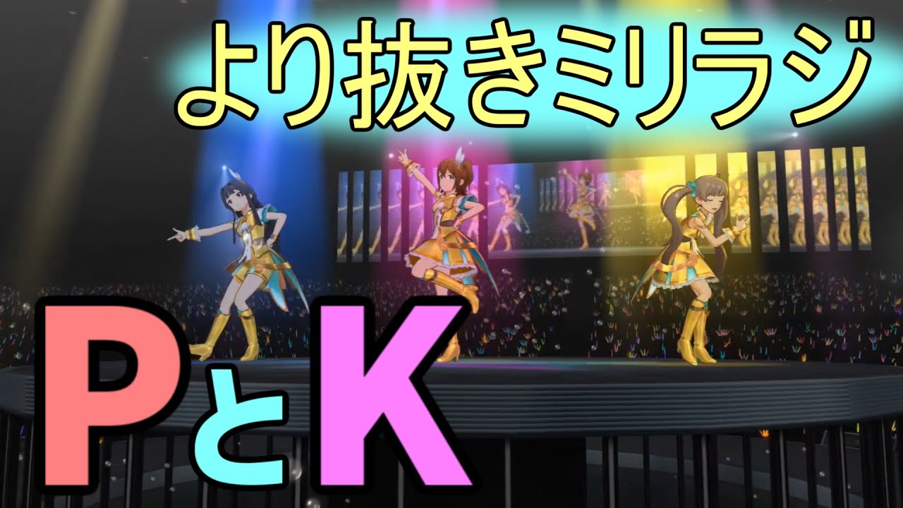 【ミリオンラジオ】ファン代表ぴょん吉と評論家もちょ【声優ラジオ】