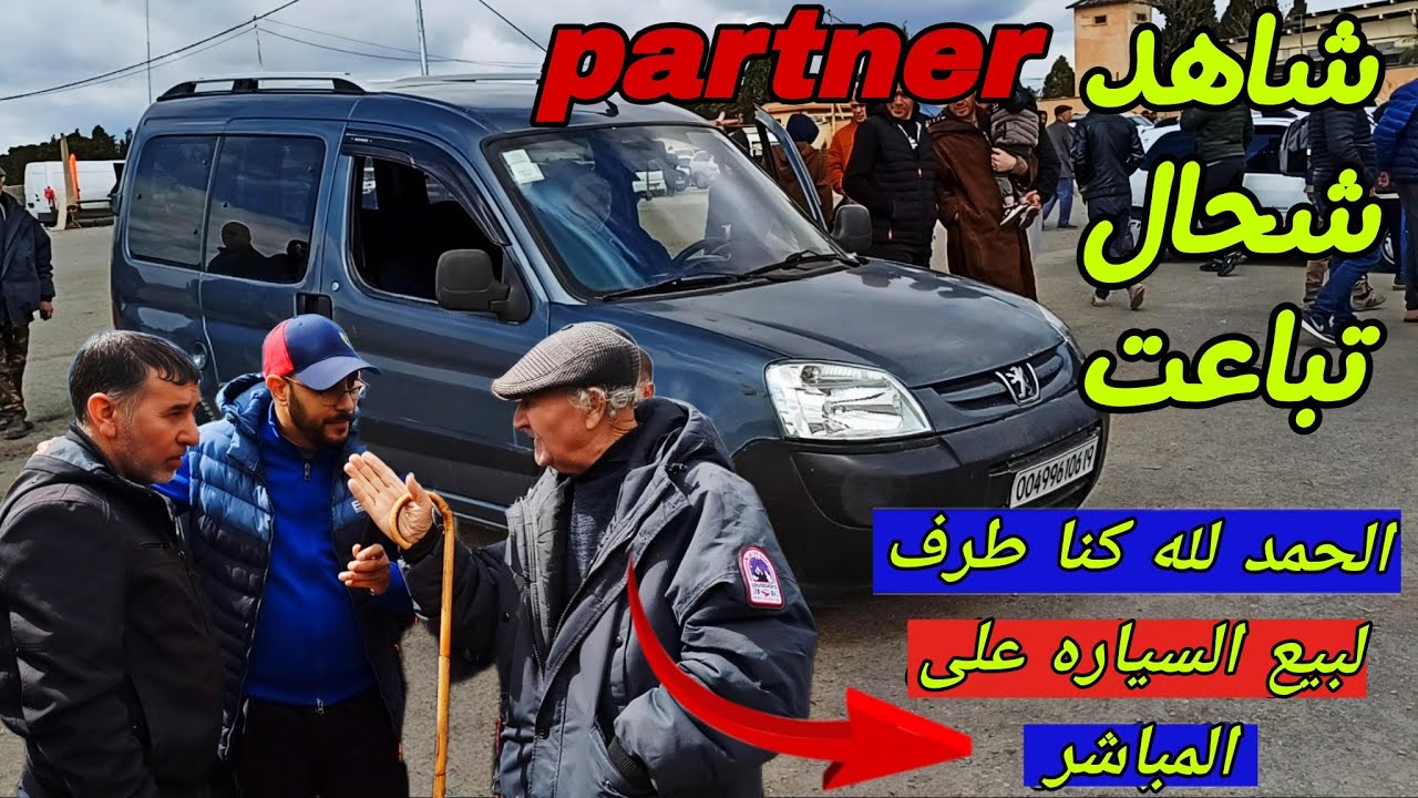 أسعار السيارات اليوم من السوق سطيف أكبر سوق في الجزائر #ملخر شاهد سياره partner شحال تباعت