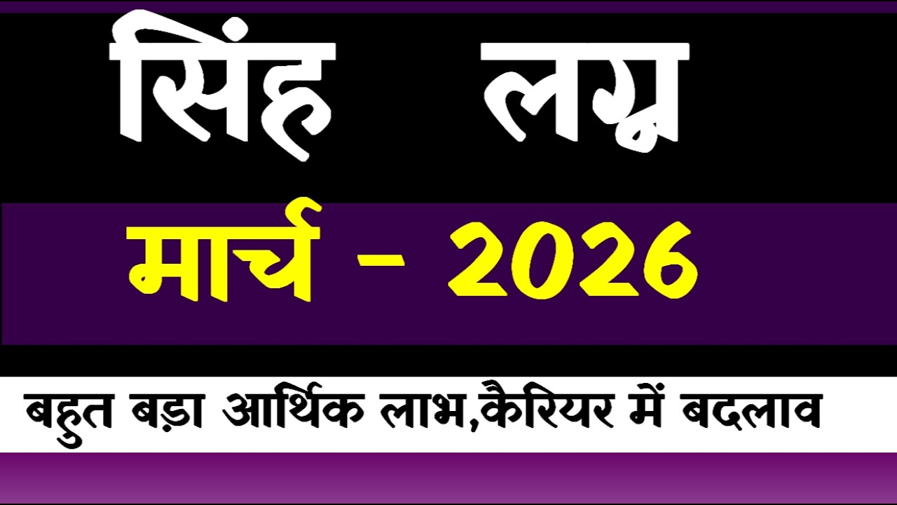 Simha  Lagna March 2026