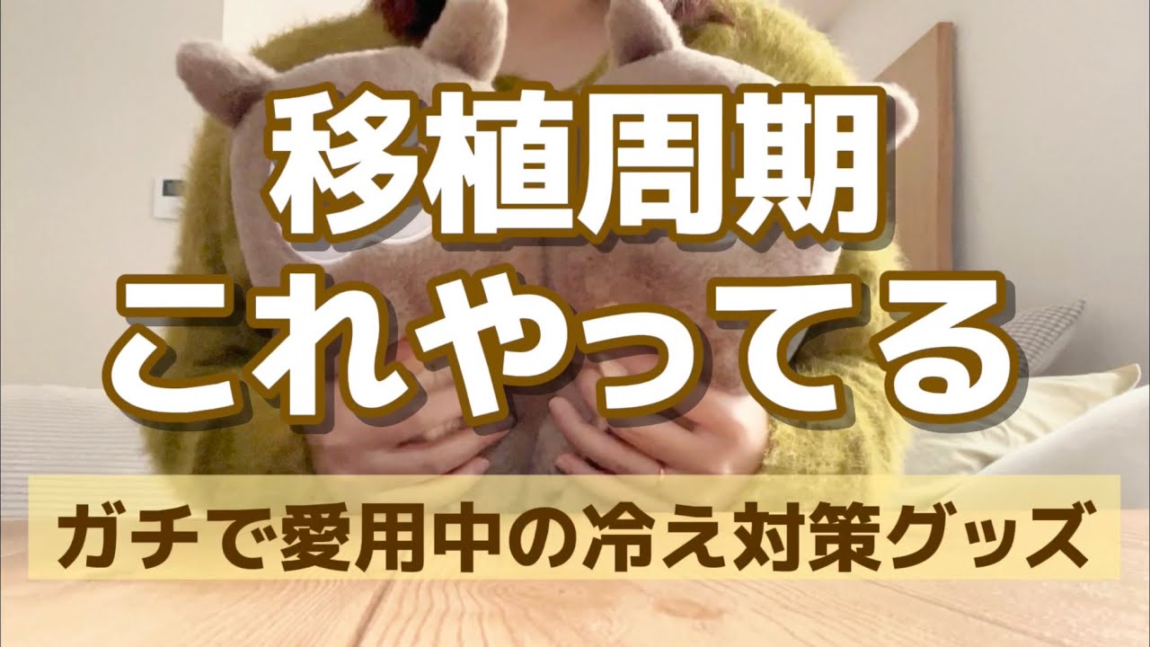 【不妊治療中】移植周期の冷え対策｜本気で愛用中のあったかグッズ｜妊活アラサー