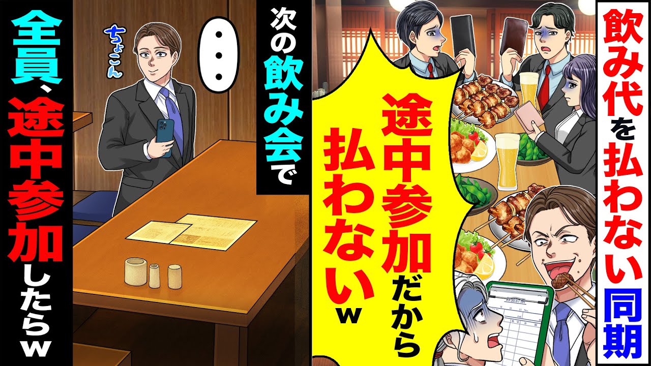 【スカッと】飲み代を払わない同期「途中参加だから払わないw」→次の飲み会で全員で途中参加した結果w【漫画】【アニメ】【スカッとする話】【2ch】