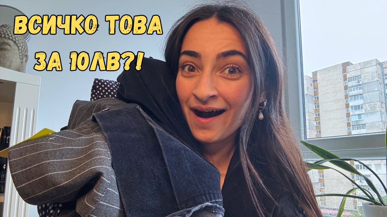 ДРЕХИ ЗА ПО 1,50ЛВ?! 🤯 | Втора употреба + Как ги комбинирам