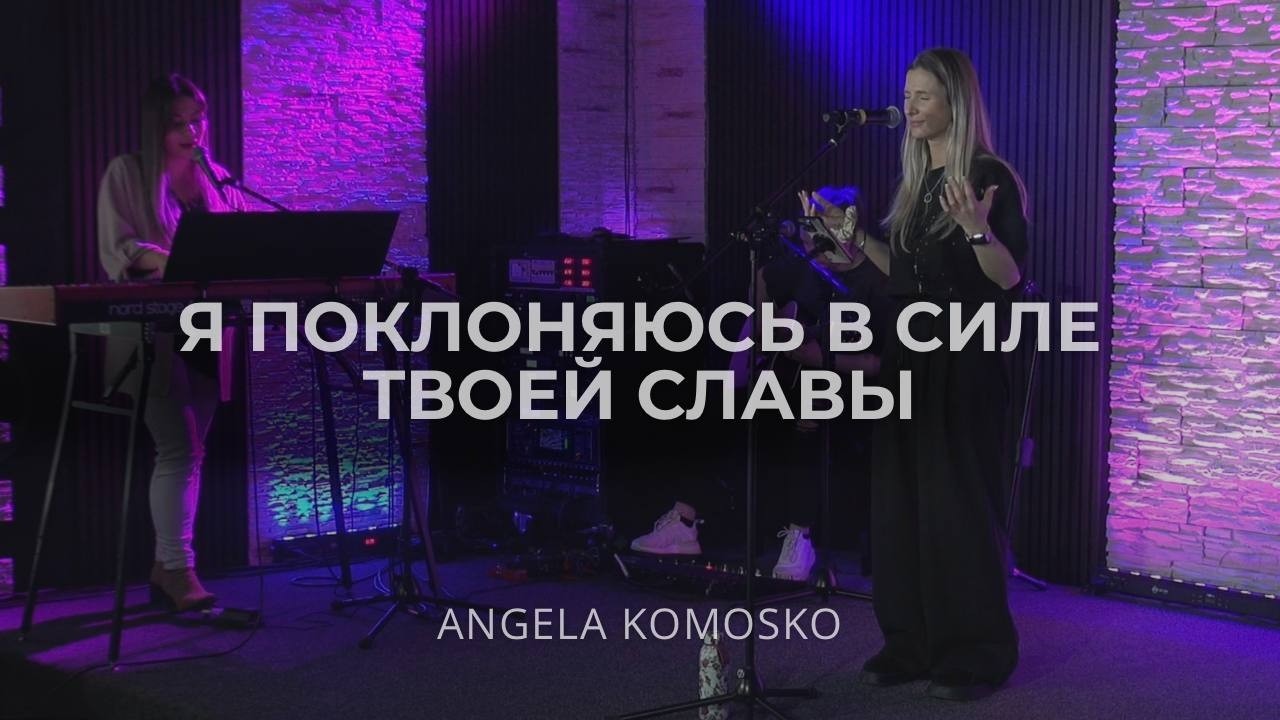 Я поклоняюсь в силе Твоей Cлавы (C. Барта) - Angela Komosko | GoG Music Revival Center