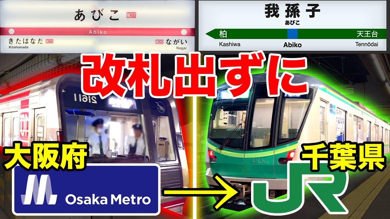 【大阪メトロ→JR東日本】大阪府