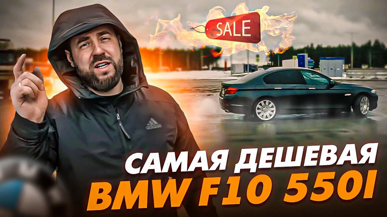 САМАЯ ДЕШЕВАЯ BMW F10 550i. ПОЧТИ М5