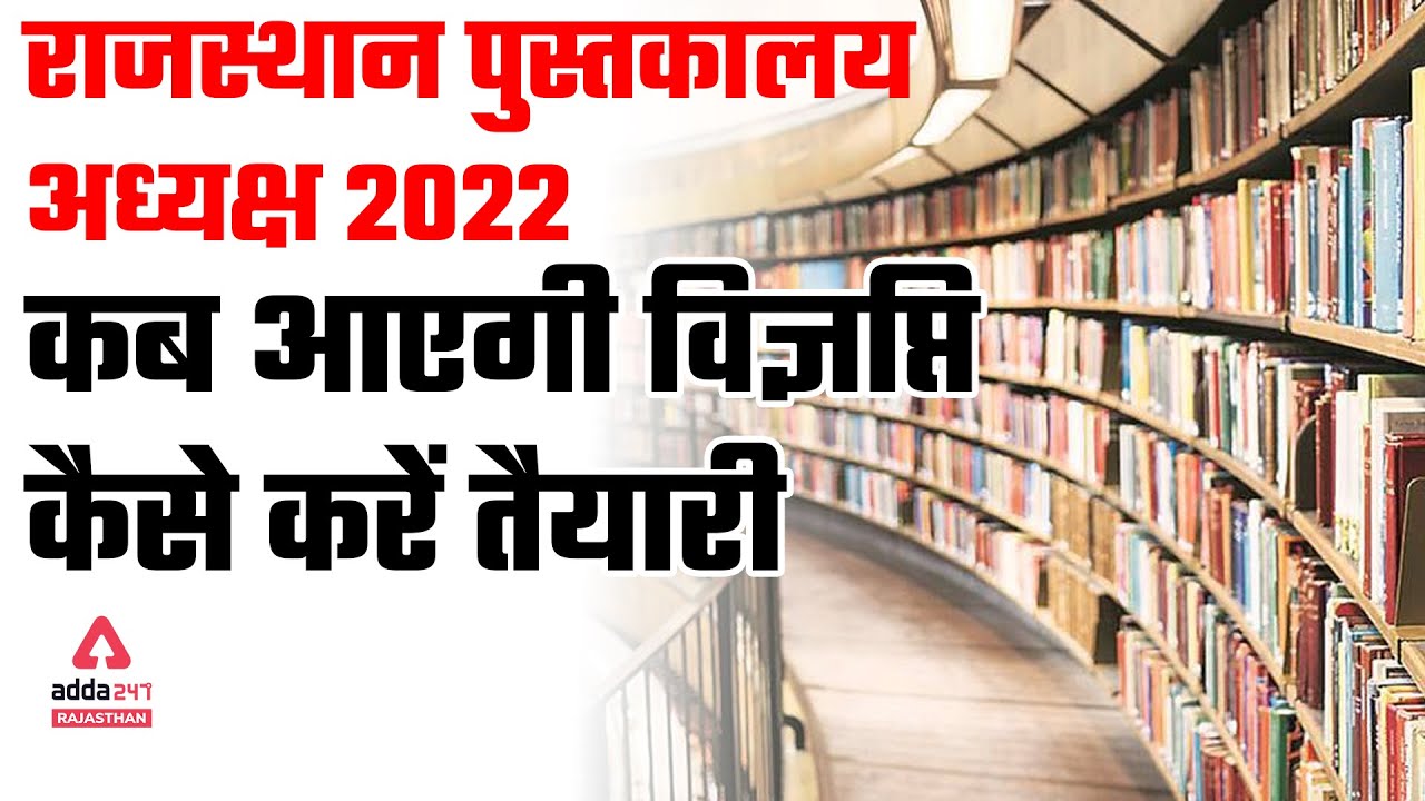 Rajasthan Librarian Vacancy 2022 | RSMSSB Librarian New Vacancy | राजस्थान पुस्तकालय अध्यक्ष भर्ती