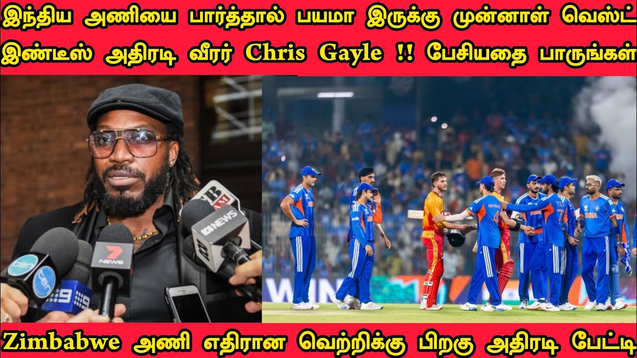 இந்திய அணியை பார்த்தால் பயமா இருக்கு முன்னாள் வெஸ்ட் இண்டீஸ் வீரர் Chris Gayle அதிரடி பேட்டிபாருங்க 