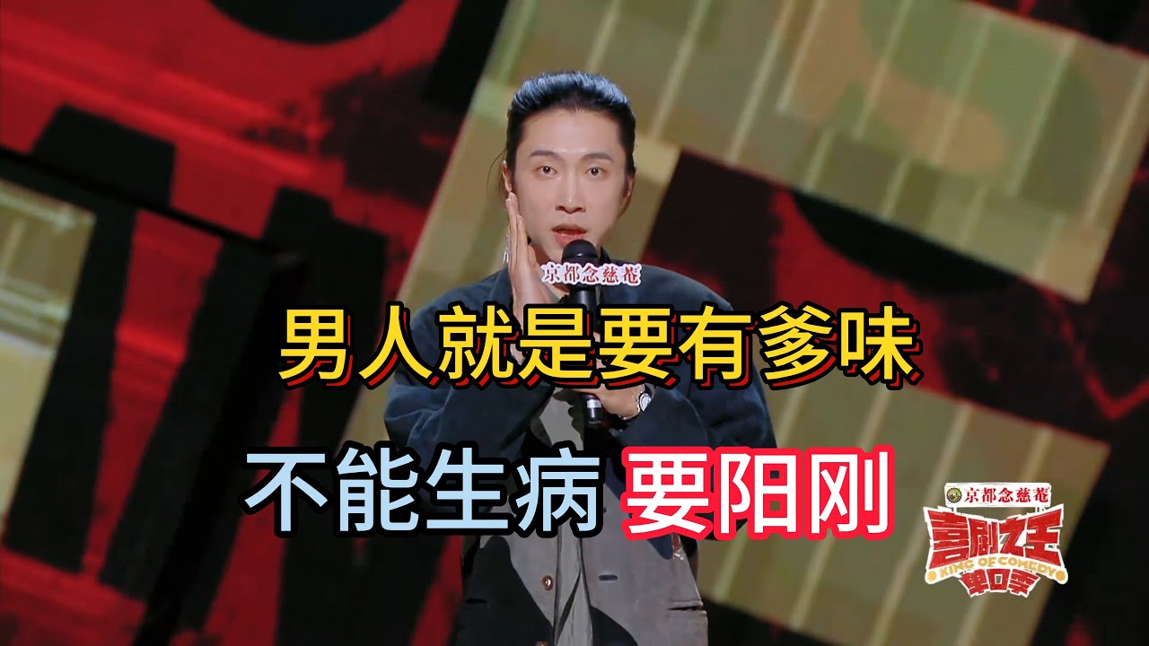 门腔从小被爸爸爹味祸害，烧到40度也不肯带他去医院，因为生病了不像个男人！#门腔 #脱口秀#喜剧脱口秀#搞笑段子#综艺#搞笑#现场搞笑#现场脱口秀#单口喜剧