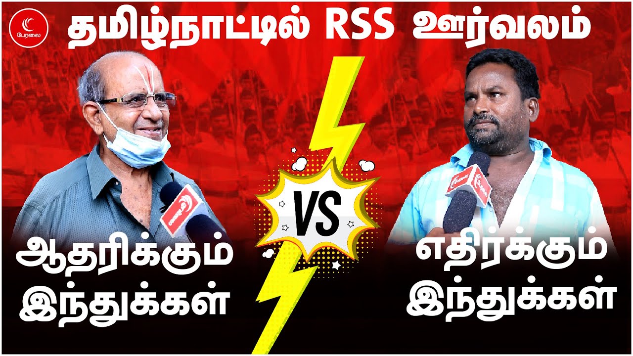 Field Report - RSS Rally | ஆதரிக்கும் இந்துக்கள் VS எதிர்க்கும் இந்துக்கள் | VOX POP | BJP | DMK
