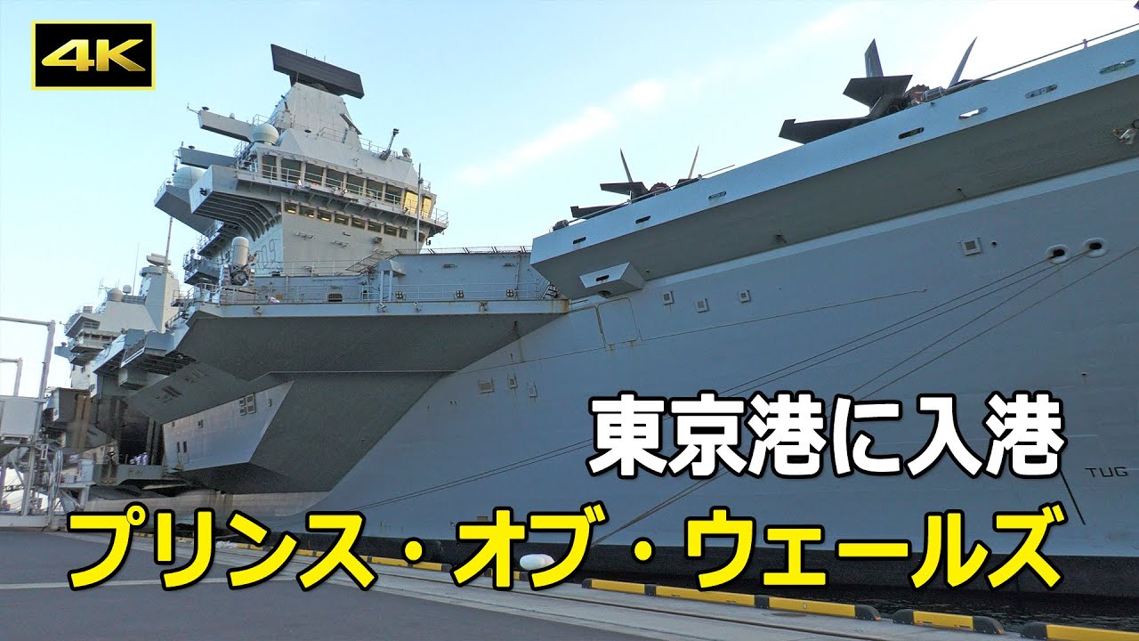 [4K] 近くで見ると巨大さがよくわかる英空母「プリンス・オブ・ウェールズ」（2025年8月28日）/ HMS Prince of Wales arrives at Tokyo Port