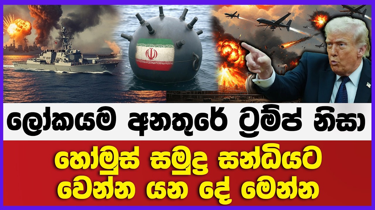 ලෝකයම අනතුරේ ට්‍රම්ප් නිසා හෝමුස් සමුද්‍ර සන්ධියට වෙන්න යන දේ මෙන්න