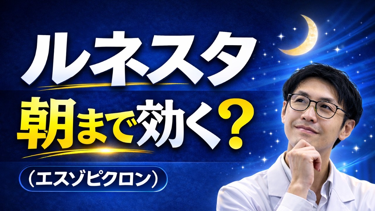 「アモバンと何が違う？」ルネスタの正体。薬剤師が教える使い分けの正解