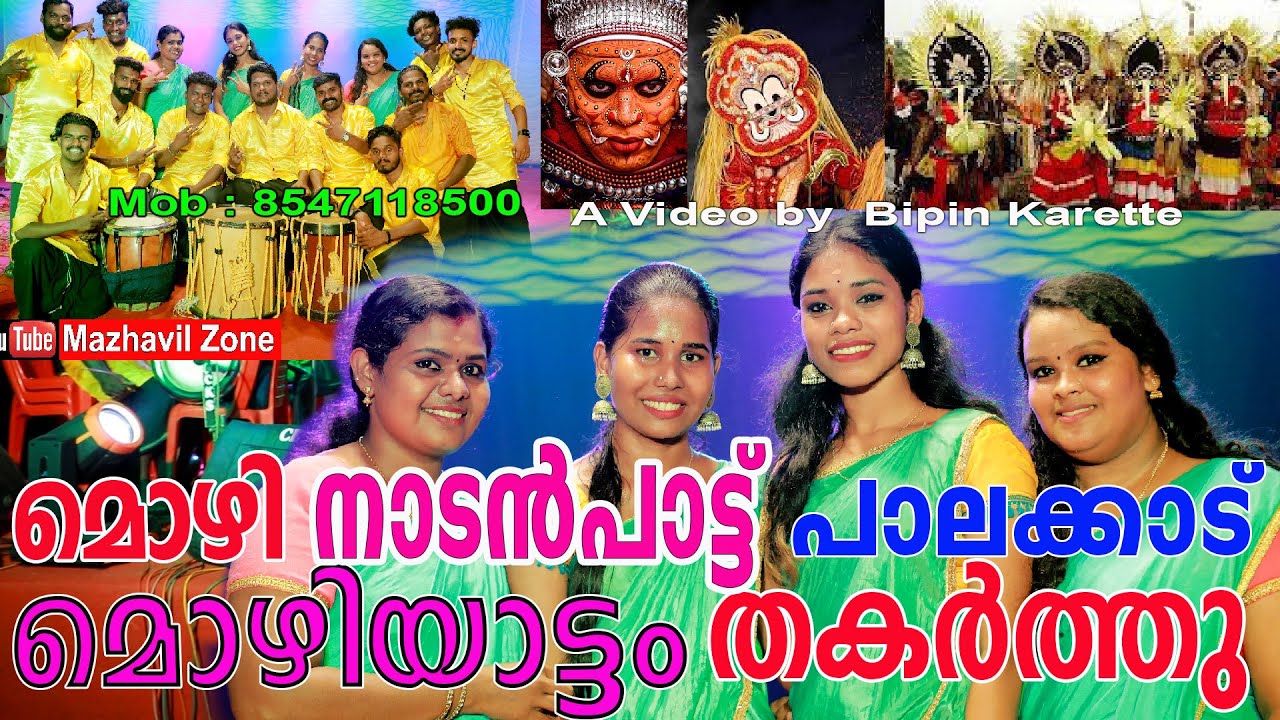 തകർത്തു മൊഴിയാട്ടം, മൊഴി നാടൻപാട്ട്  നാടൻകലാസംഘം കൊടുവായൂർ Mozhi Palakkad, Mozhiyattam Nadanpatu