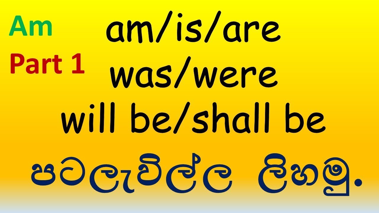 Am භාවිතා වන වාක්‍ය රටා (Part 1) නවක සිසුන් සදහා