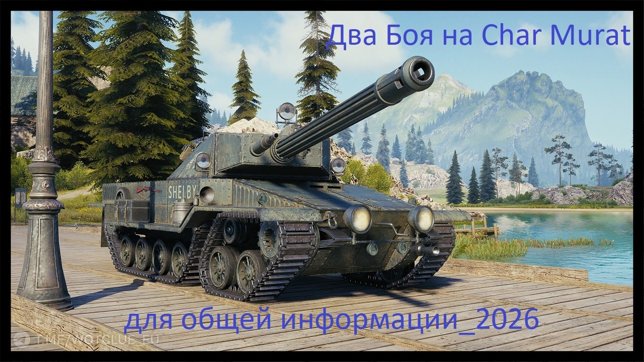 Два Боя на Char Murat для общей информации_2026