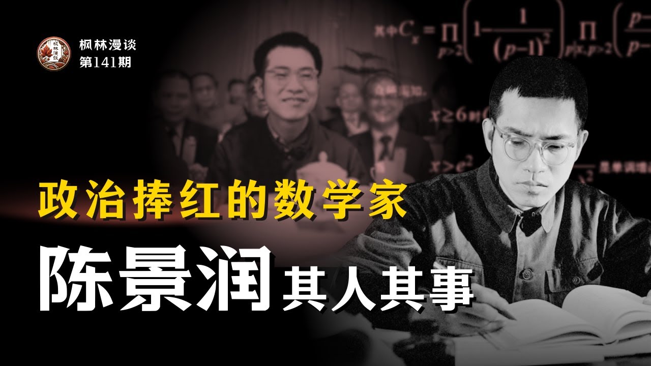 政治捧红的数学家 —— 陈景润其人其事