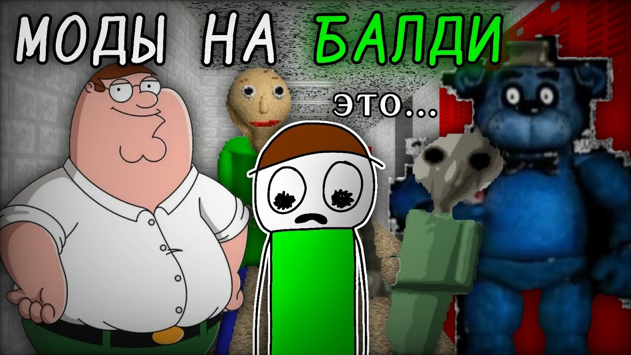 Моды на Балди уже сходят с ума... | Baldi's Basics