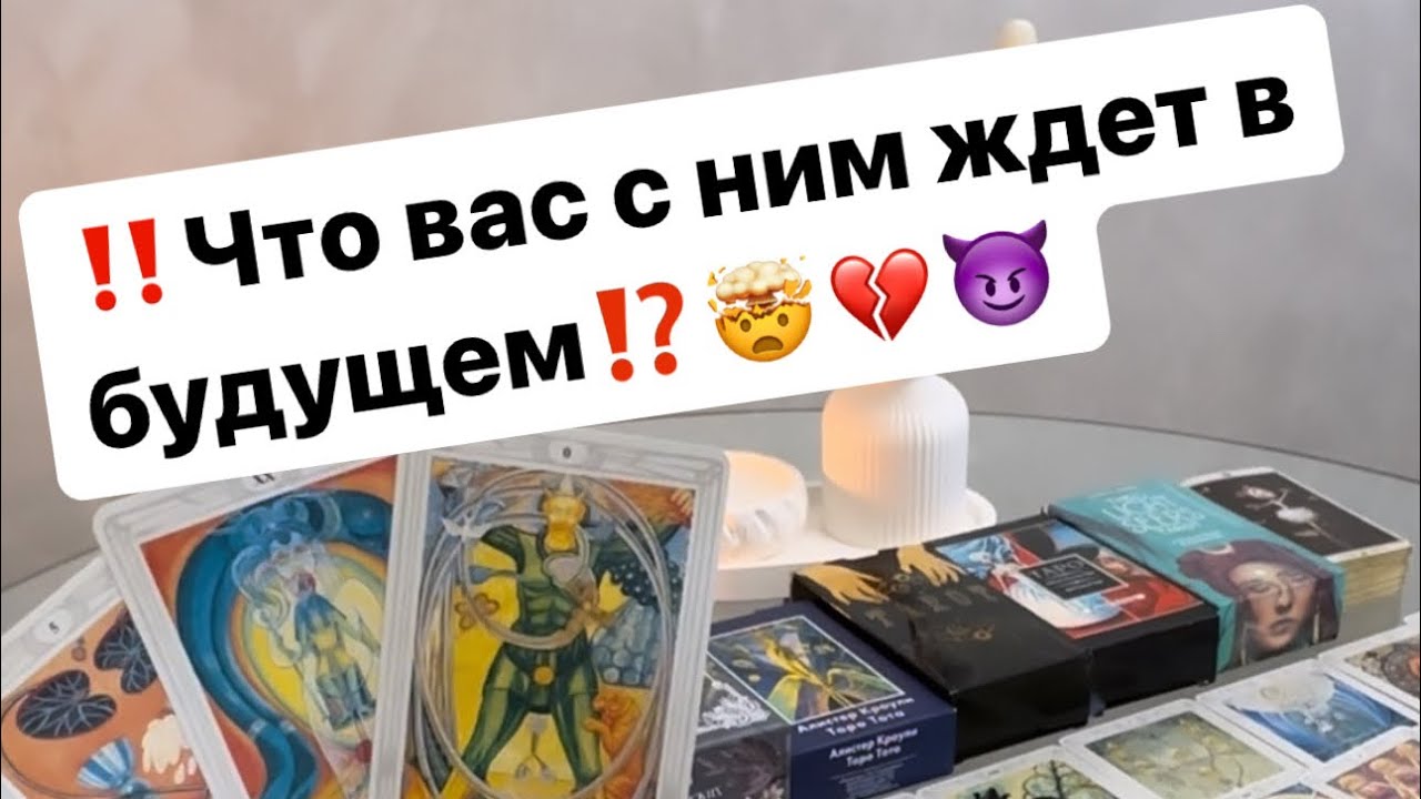 ‼️Что вас с ним ждет в будущем⁉️❤️‍🔥🤯 #таро #таролог #отношения