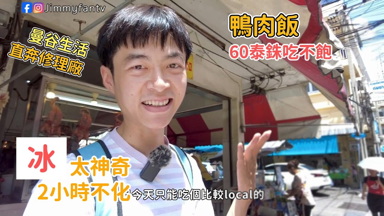 曼谷生活vlog|60泰幣碟頭飯吃不飽～在Huikwang區發現靚鴨肉飯、靚咖啡廳、出門大驚喜直奔修理廠🇹🇭Jimmy|友仔