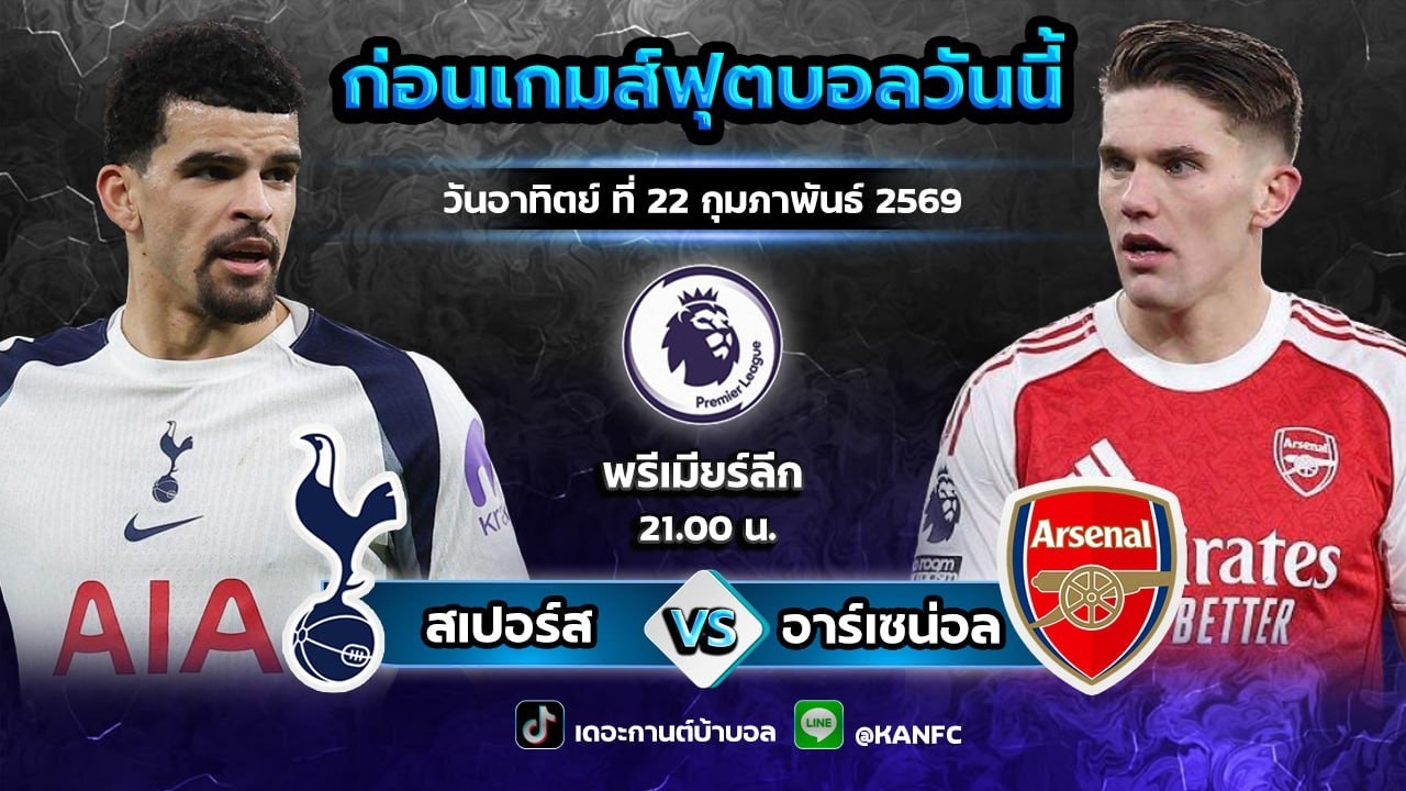1 คู่ก่อนเกมส์ สเปอร์ส vs อาร์เซน่อล | 22 ก.พ. 69 | ตัวมั่นใจ Byเดอะกานต์บ้าบอล✅ #วิเคราะห์บอล