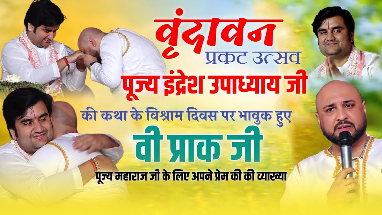 When B PRaaK got emotional during the story of Indresh Ji Maharaj at Vrindavan Prakatosav ?