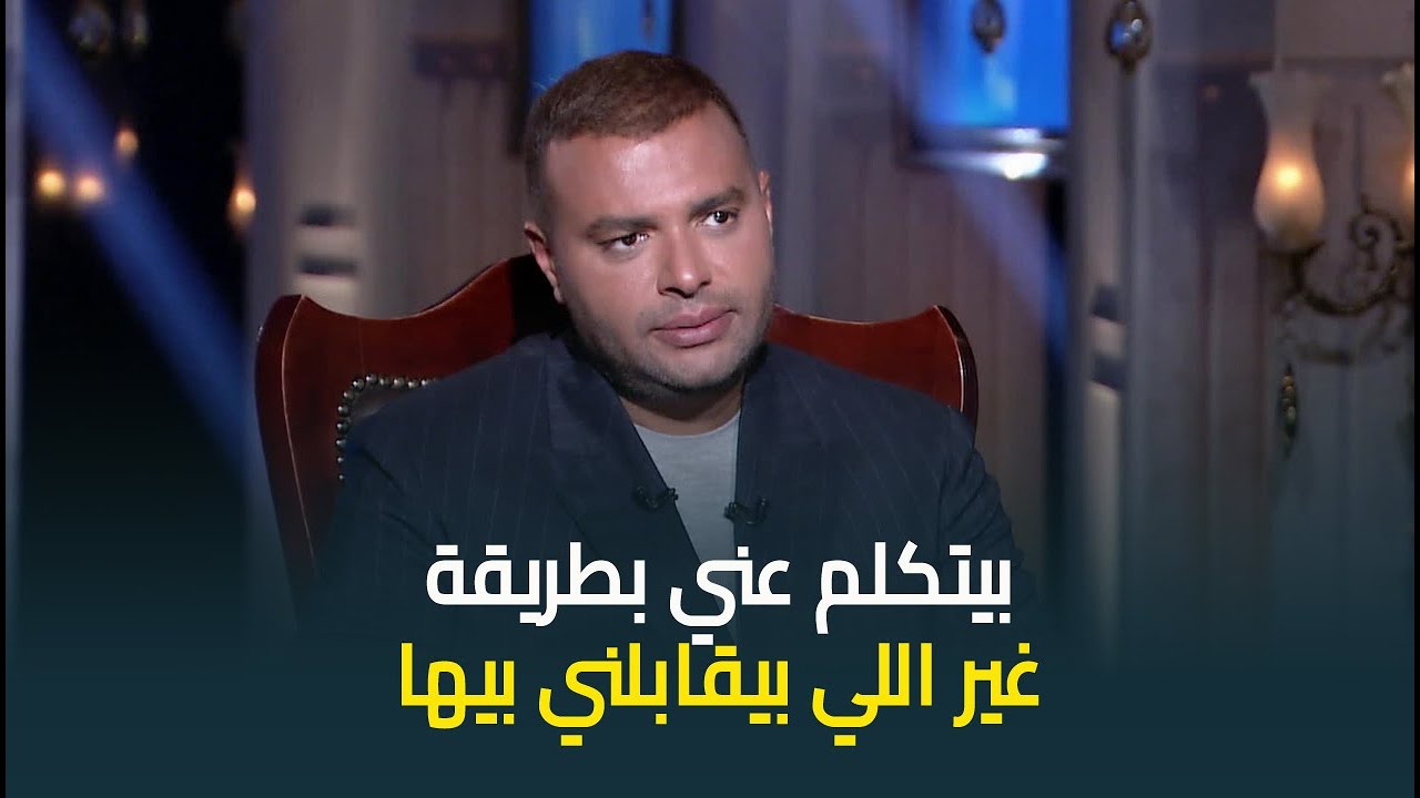 الفنان رامي صبري يهاجم هذا الفنان: طلع اتكلم عليا عندك بطريقة غير اللي بيقابلني بيها🔥