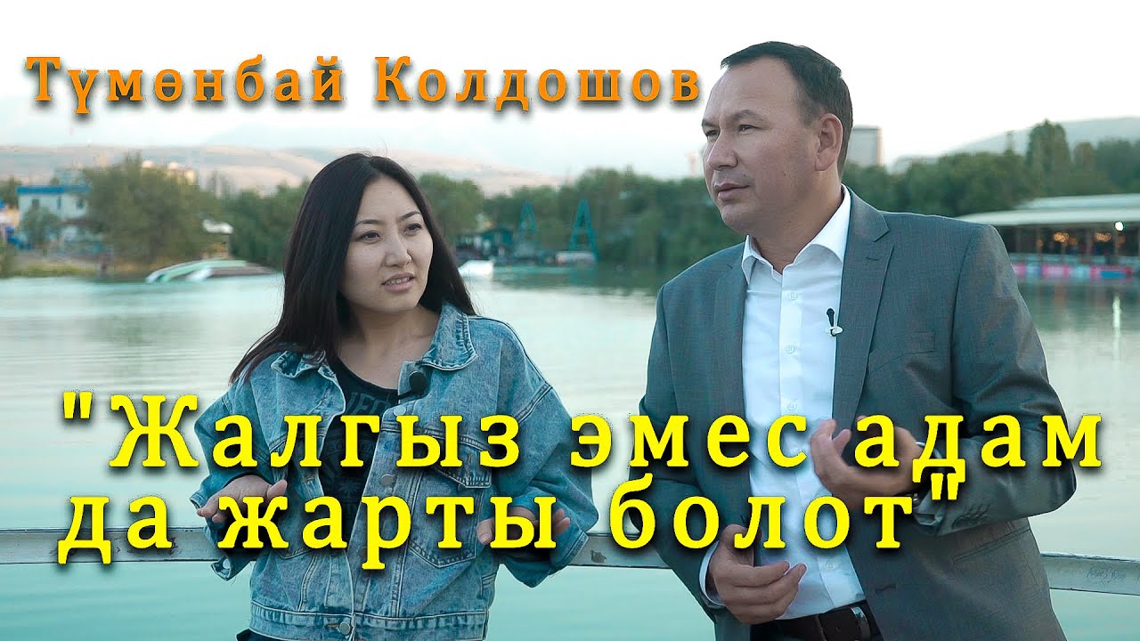 Обончу, аткаруучу Түмөнбай Колдошов менен маектин түбүнө сүңгүп кирип, көп ойду сүзүп чыктык.