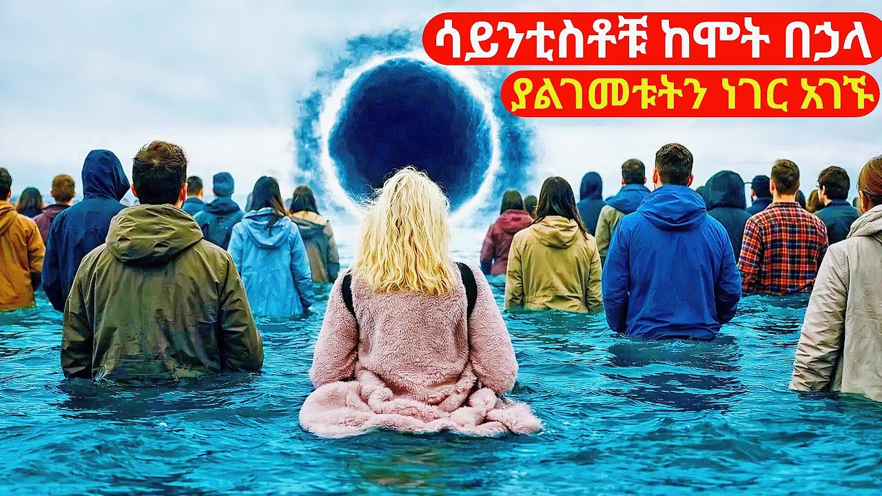 ሳይንቲስቶቹ ከሞት በኃላ ያልገመቱትን ነገር አገኙ | cinemawi #ethiopia #ebs