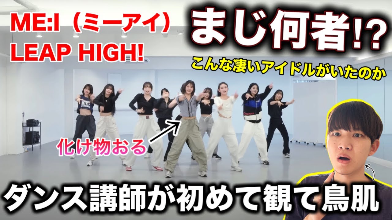 【完全初見】ME:I（ミーアイ）って何者？アイドルの概念破壊するダンスだわ。ダンス講師が初めて観た。LEAP HIGH!〜明日へ、めいっぱい〜