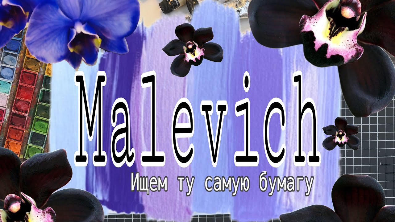 🖤Malevich💜Ищем ту самую бумагу🎨🫰🏻🖤