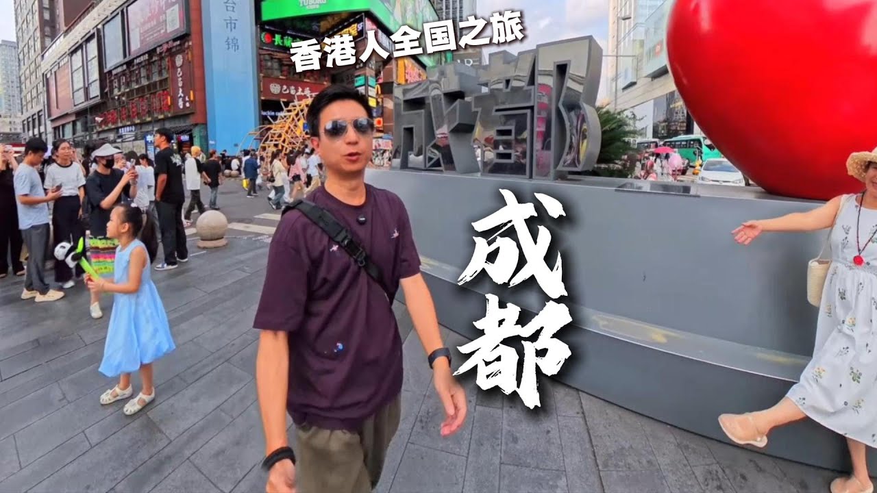 非常精彩的24小時！我最喜歡的國內城市之一！｜香港人全國之旅—成都