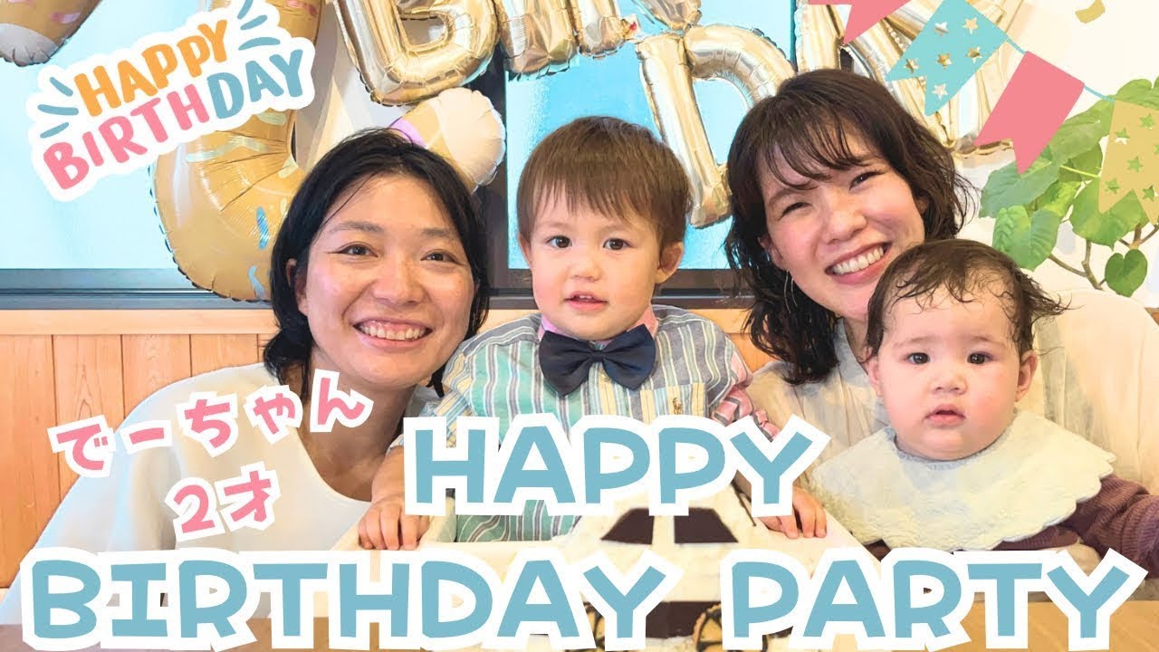 【Birthday】でーちゃん2歳になりました🎉 | 2歳のお誕生日パーティーの様子や2年間の思い出を語るふたりママ👩👩