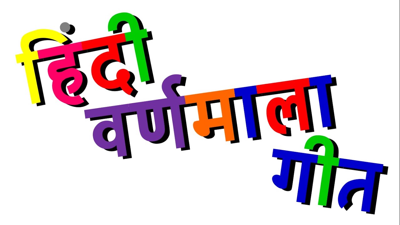 Xara's Animation: Hindi Alphabet Song/हिंदी वर्णमाला गीत